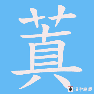 蒖字笔顺图