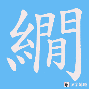 繝字笔顺图
