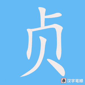 贞字笔顺图