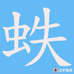蛈字笔顺图