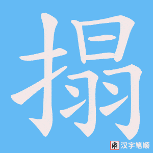 搨字笔顺图