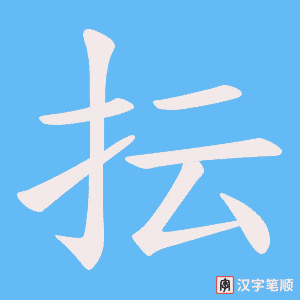 抎字笔顺图