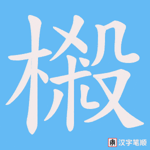 樧字笔顺图