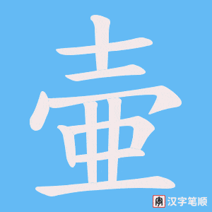 壷字笔顺图