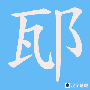 邷字笔顺图