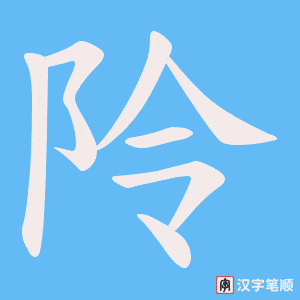 阾字笔顺图