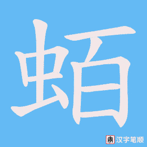 蛨字笔顺图