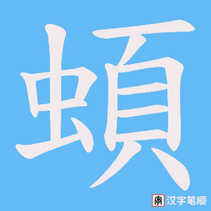 蝢字笔顺图
