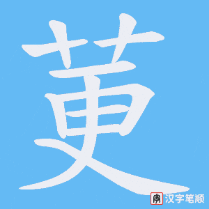莄字笔顺图