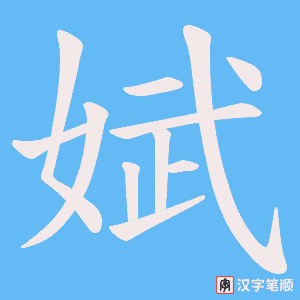 娬字笔顺图