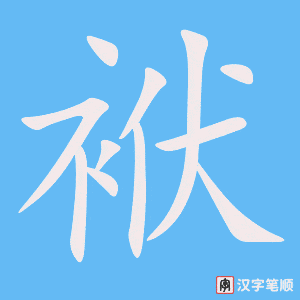 袱字笔顺图