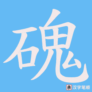 磈字笔顺图