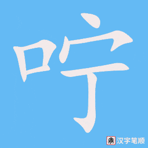咛字笔顺图