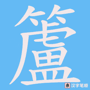 籚字笔顺图