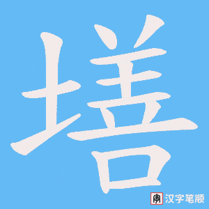 墡字笔顺图