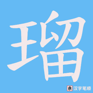 瑠字笔顺图
