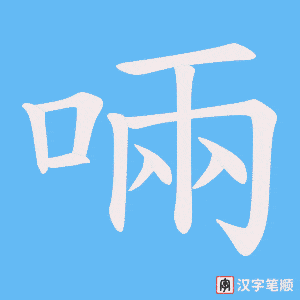 啢字笔顺图