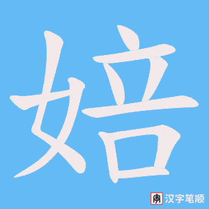 婄字笔顺图