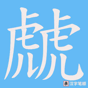 虤字笔顺图