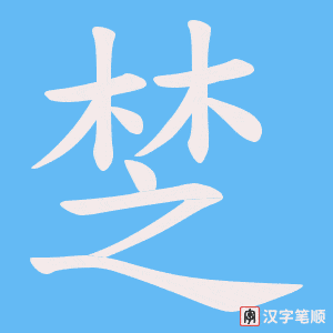 椘字笔顺图