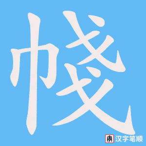 帴字笔顺图