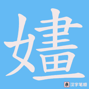 嫿字笔顺图
