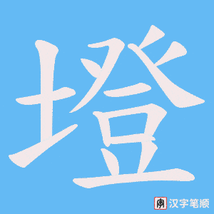 墱字笔顺图