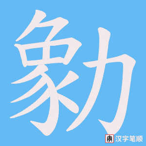 勨字笔顺图