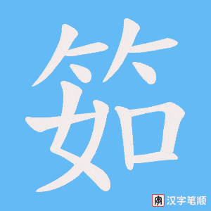 筎字笔顺图