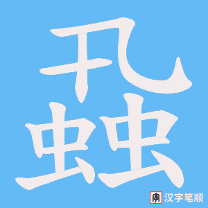 蝨字笔顺图