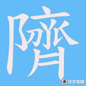 隮字笔顺图