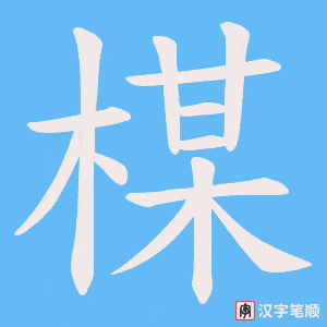 楳字笔顺图