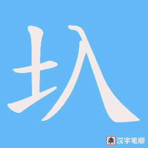 圦字笔顺图