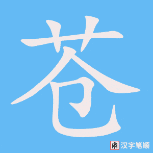 苍字笔顺图