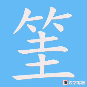 筀字笔顺图