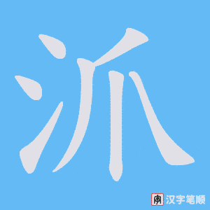 沠字笔顺图