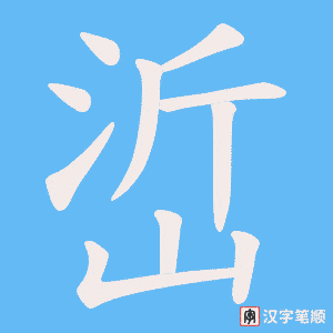 峾字笔顺图