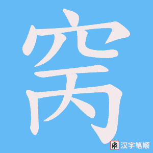 窉字笔顺图