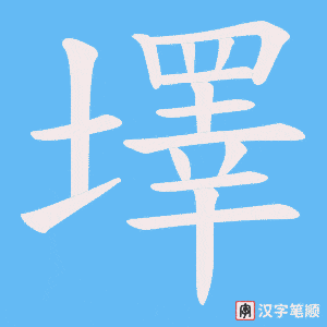 墿字笔顺图