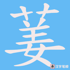 葁字笔顺图