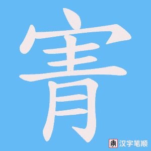 寈字笔顺图