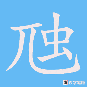 虺字笔顺图