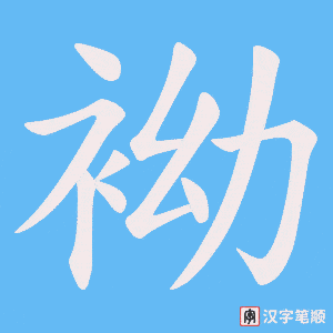 袎字笔顺图
