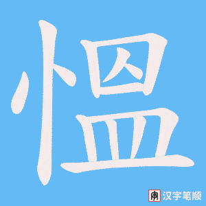 慍字笔顺图