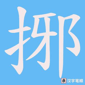 捓字笔顺图