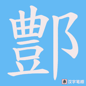 鄷字笔顺图