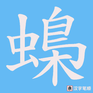 蟂字笔顺图