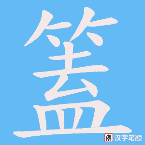篕字笔顺图