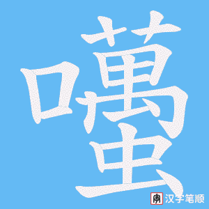 囆字笔顺图