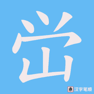 峃字笔顺图